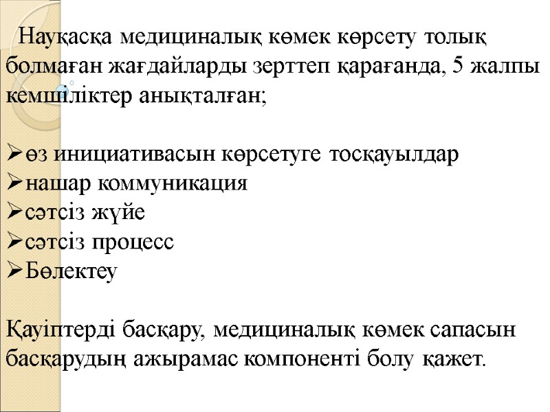 Науқасқа медициналық көмек көрсету толық болмаған жағдайларды зерттеп қарағанда, 5 жалпы кемшіліктер анықталған; 